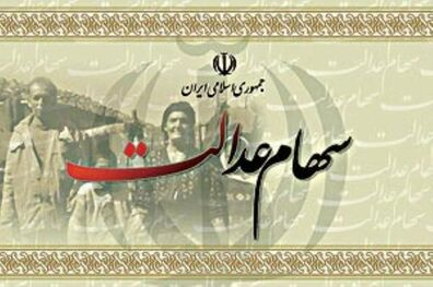 هنوز ثبت نام جدید سهام عدالت 98 آغاز نشده است