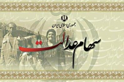 ثبت شماره شبا در سامانه سهام عدالت از 24 تیر تا 15 مرداد