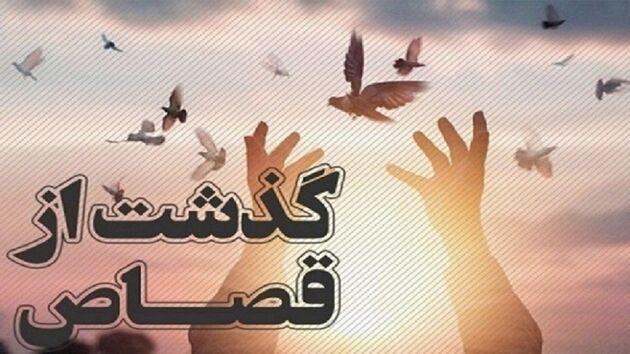 ۳۱۰ محکوم از قصاص نفس رهایی یافتند