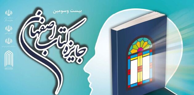 بیست و سومین جایزه کتاب اصفهان برگزار شد