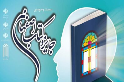بیست و سومین جایزه کتاب اصفهان برگزار شد