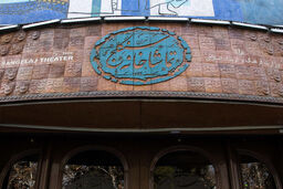 غریبه شام در تماشاخانه سنگلج اجرا می شود