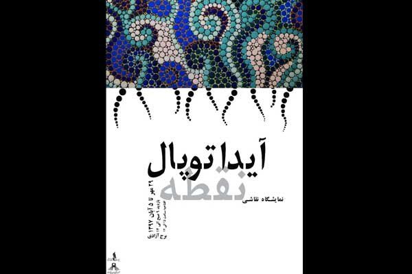 افتتاحیه نمایشگاه نقاشی نقطه 29 مهر ماه برگزار می شود