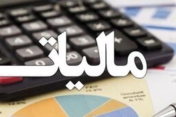 سقف معافیت مالیاتی در سال ۱۴۰۰ چقدر است؟