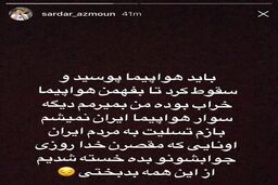 نوشته سردار آزمون برای سقوط هواپیمای تهران-یاسوج هواپیمایی آسمان؛خسته شدیم از این همه بدبختی