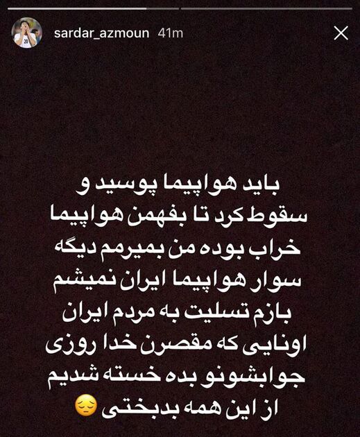 نوشته سردار آزمون برای سقوط هواپیمای تهران-یاسوج هواپیمایی آسمان؛خسته شدیم از این همه بدبختی
