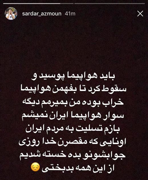 نوشته سردار آزمون برای سقوط هواپیمای تهران-یاسوج هواپیمایی آسمان؛خسته شدیم از این همه بدبختی