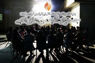 برگزاری جشنواره انجمن‌های ادبی