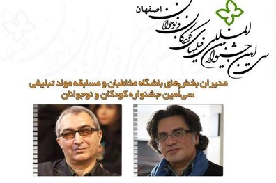 مدیران باشگاه مخاطبان و مسابقه مواد تبلیغی سی‌امین جشنواره کودکان و نوجوانان معرفی شدند