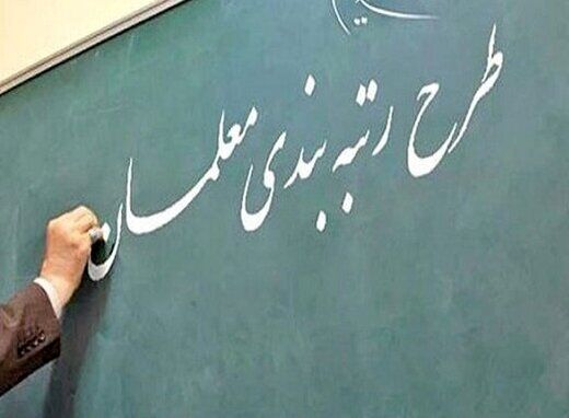 تمدید بارگذاری مدارک در سامانه رتبه‌بندی معلمان تا بیستم شهریور