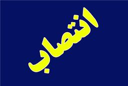 غلامحسین مظفری مدیرعامل سازمان منطقه آزاد کیش شد