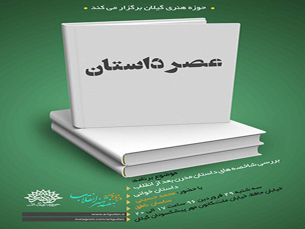 نشست «عصر داستان» در رشت برگزار می شود