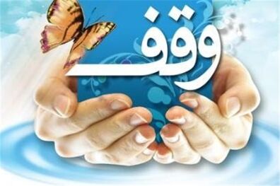 ثبت وقف جدید در بن رود