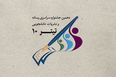 اسامی نامزدهای نهایی جشنواره نشریات دانشجویی «تیتر ۱۰» اعلام شد