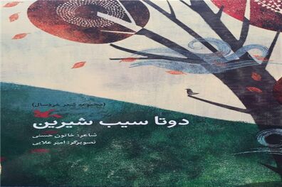 «دو تا سیب شیرین» برای خردسالان منتشر شد