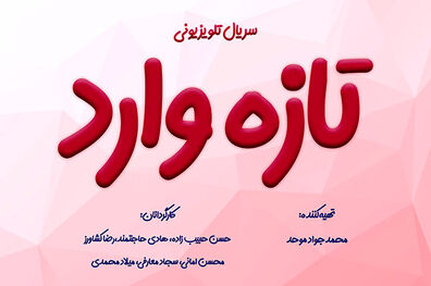 تصویربرداری سریال «تازه وارد» با ۶ کارگردان