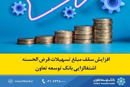 افزایش سقف مبلغ تسهیلات قرض الحسنه اشتغالزایی بانک توسعه تعاون