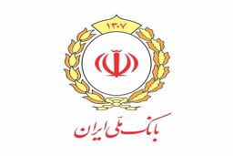 تداوم حمایت بانک ملی ایران از تولیدکنندگان با پرداخت تسهیلات سرمایه در گردش