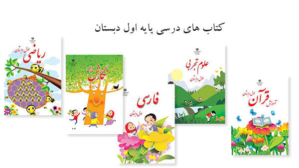 آغاز ثبت سفارش اینترنتی کتاب درسی کلاس اولی ها از امروز