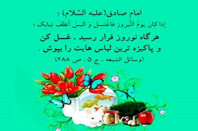 حدیث امام صادق (ع) در مورد عید نوروز
