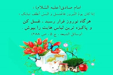 حدیث امام صادق (ع) در مورد عید نوروز