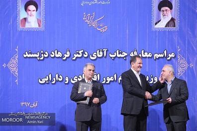 مراسم معارفه وزیر امور اقتصادی و دارایی