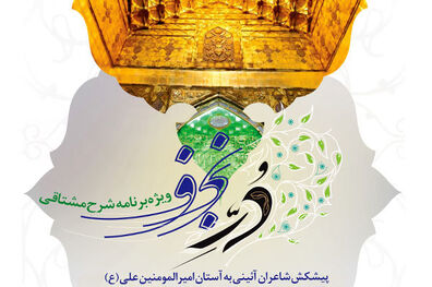 گردهم‌آیی شاعران آئینی در برنامه«دُر نجف»