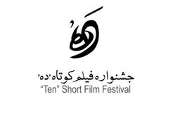 مراسم اختتامیه دومین جشنواره فیلم کوتاه ده در موزه سینما برگزار می‌شود