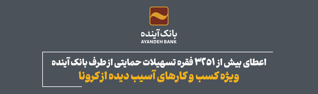 اعطای بیش از 3251 فقره تسهیلات حمایتی از طرف بانک آینده ویژه کسب و کارهای آسیب دیده از کرونا
