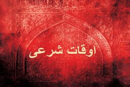 اوقات شرعی به افق تهران ۲۳ آبان ۱۴۰۱