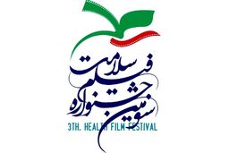 برگزاری اختتامیه سومین جشنواره فیلم سلامت در تالار وحدت