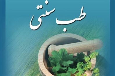 ارائه راه‌حل های درمانی طب سنتی برای کرونا توسط وزارت بهداشت