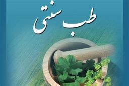 ارائه راه‌حل های درمانی طب سنتی برای کرونا توسط وزارت بهداشت