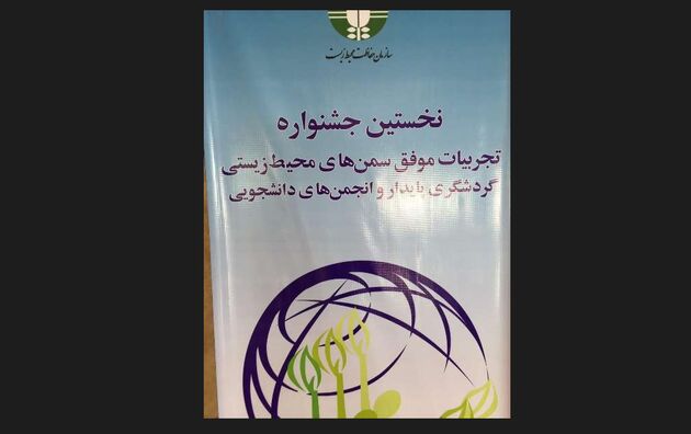 تقدیر از تجربه های موفق سمن های محیط زیستی