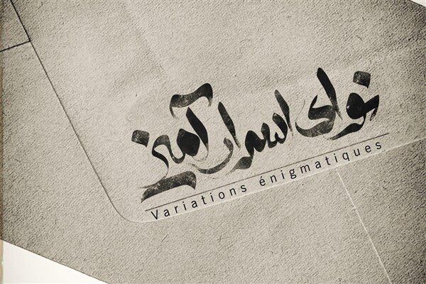 «نوای اسرارآمیز» ویژه عکاسان به صحنه می‌رود