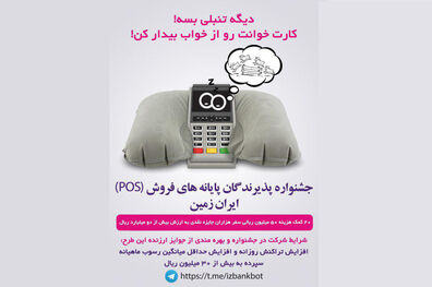 جشنواره پذیرندگان پایانه‌های فروش(POS) ایران زمین