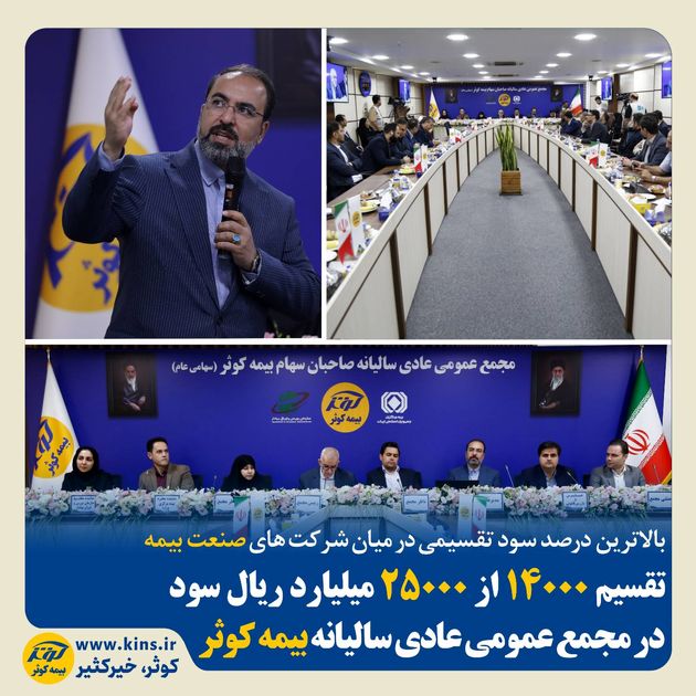 تقسیم ۱۴۰۰۰ از ۲۵۰۰۰ میلیارد ریال سود در مجمع عمومی عادی سالیانه بیمه کوثر