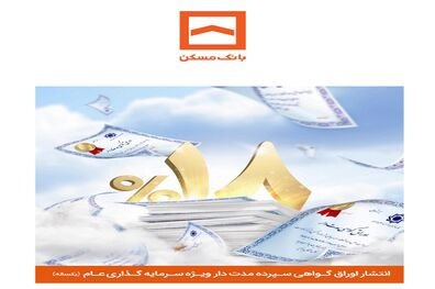 انتشار اوراق گواهی سپرده مدت‌ دار ویژه سرمایه‌گذاری عام یک‌ساله با سود ۱۸ درصد
