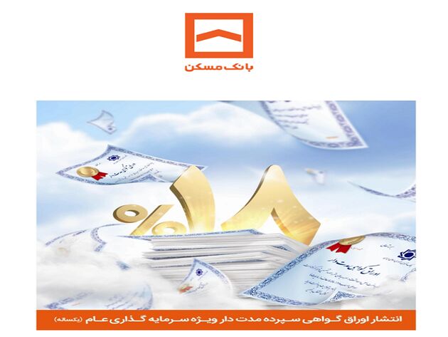 انتشار اوراق گواهی سپرده مدت‌ دار ویژه سرمایه‌گذاری عام یک‌ساله با سود ۱۸ درصد