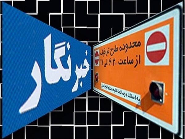 جزئیات طرح ترافیک خبرنگاران ویژه سال ٩٩ اعلام شد