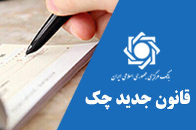 روزانه تقریباً ۳۰ هزار فقره چک در سامانه صیاد ثبت می‌ شود