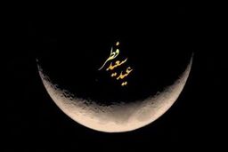 پیام مدیر عامل گروه فولادمبارکه به مناسبت حلول ماه شوال و فرا رسیدن عید سعید فطر