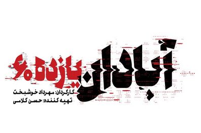 اکران آنلاین فیلم سینمایی آبادان یازده ۶۰ در سامانه اینترنتی