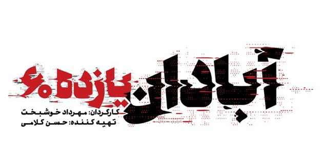 اکران آنلاین فیلم سینمایی آبادان یازده ۶۰ در سامانه اینترنتی