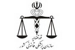 29 پرونده شوهر آزاری در پزشکی قانونی مازندران