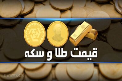 قیمت سکه و طلا در بازار آزاد 27 شهریور 1401 اعلام شد