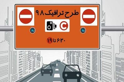 جزئیات طرح ترافیک جدید در پایتخت
