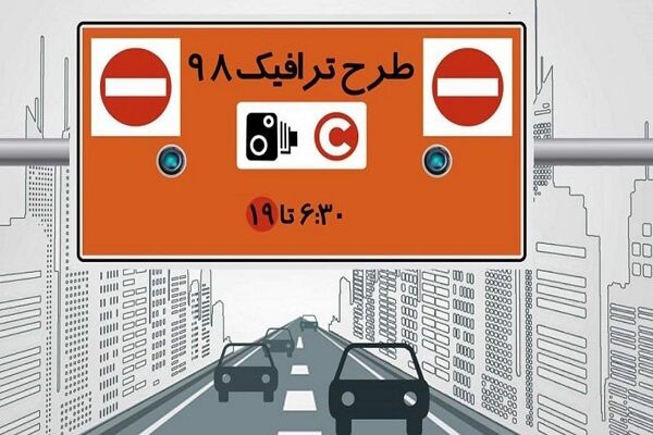 زمان ابطال طرح ترافیک سال ۹۸ خبرنگاران اعلام شد