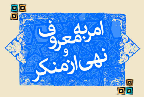 بیمه آمران به معروف و ناهیان از منکر پیگیری می‌شود