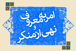 بیمه آمران به معروف و ناهیان از منکر پیگیری می‌شود